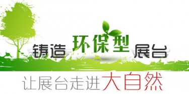 大咖廣交會(huì)降臨，畢加展覽盡顯環(huán)保風(fēng)