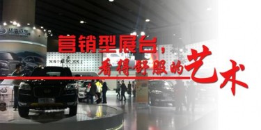 【展臺設(shè)計篇】營銷型展臺，看得舒服的藝術(shù)