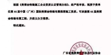 畢加展覽獲美博會推薦施工資質(zhì)，美麗你值得擁有