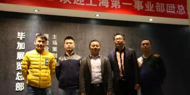 熱烈歡迎上海第一事業(yè)部回畢加總部交流學(xué)習(xí)！
